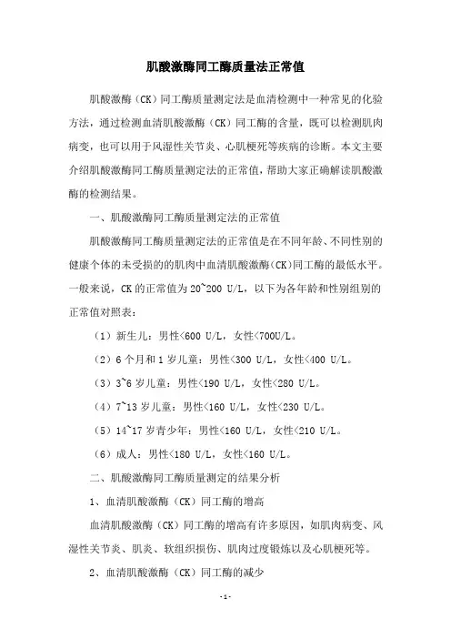 肌酸激酶同工酶质量法正常值