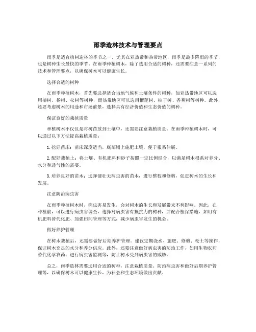 雨季造林技术与管理要点