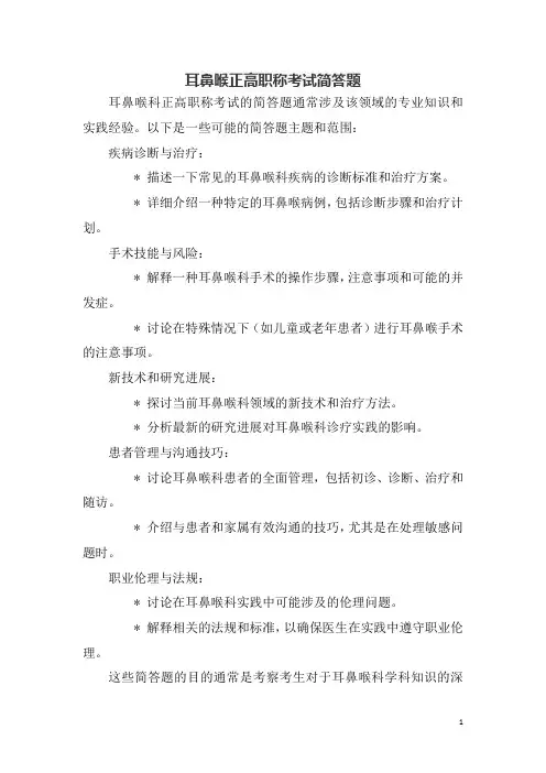 耳鼻喉正高职称考试简答题