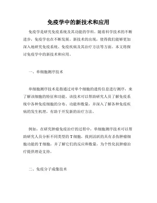 免疫学中的新技术和应用