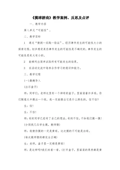 《摸球游戏》教学案例、反思及点评_教案教学设计