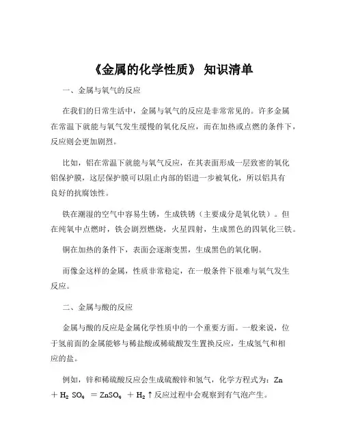 《金属的化学性质》 知识清单