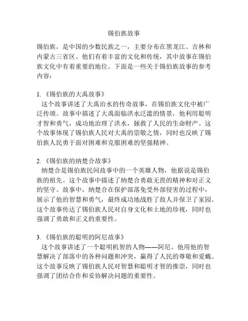 锡伯族故事