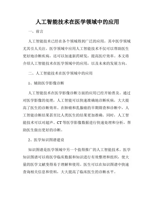 人工智能技术在医学领域中的应用