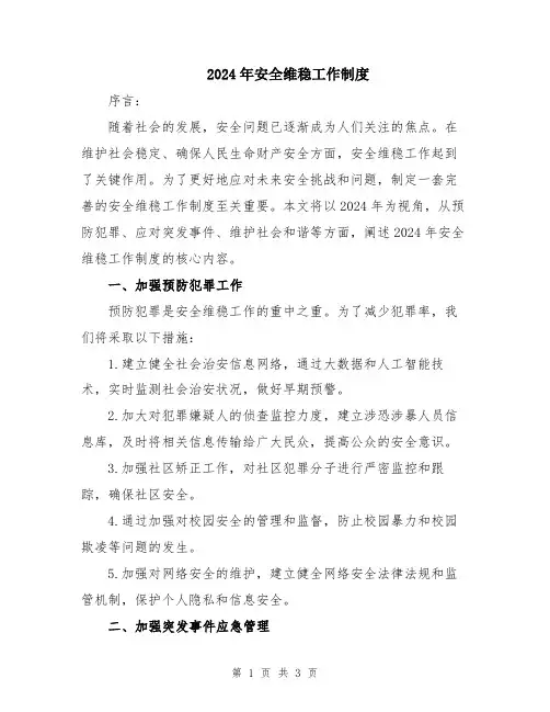 2024年安全维稳工作制度