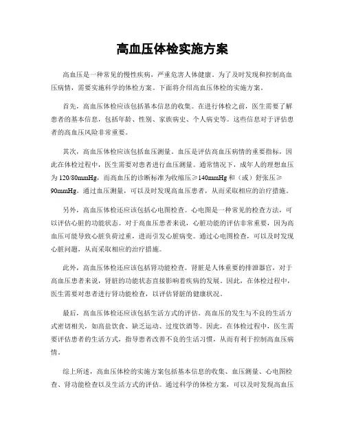 高血压体检实施方案