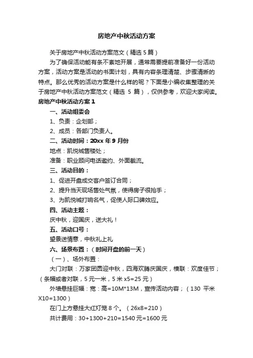 房地产中秋活动方案