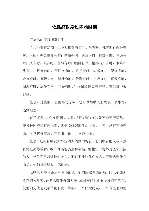 依靠忍耐度过困难时期_励志故事