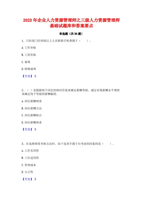 2023年企业人力资源管理师之三级人力资源管理师基础试题库和答案要点