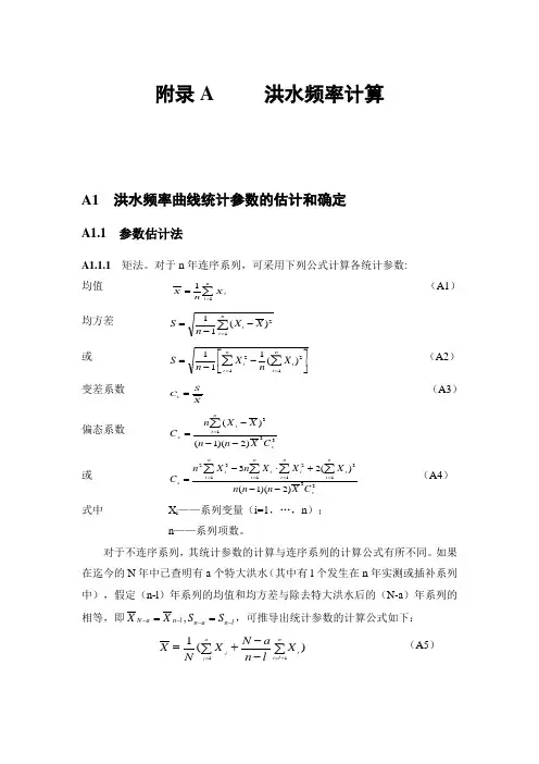 洪水频率计算(要求规范方法)
