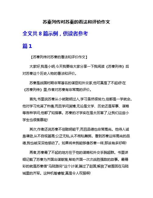 苏秦列传对苏秦的看法和评价作文