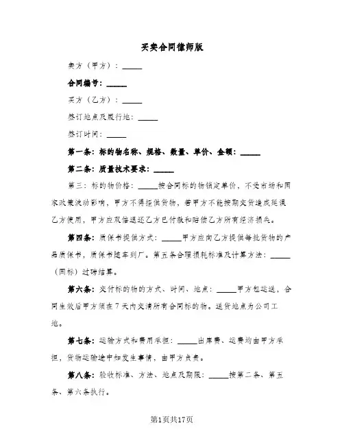 买卖合同律师版(6篇)
