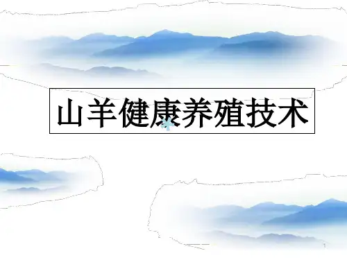 山羊养殖技术PPT课件