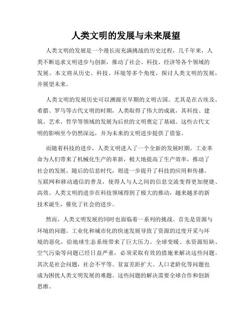 人类文明的发展与未来展望