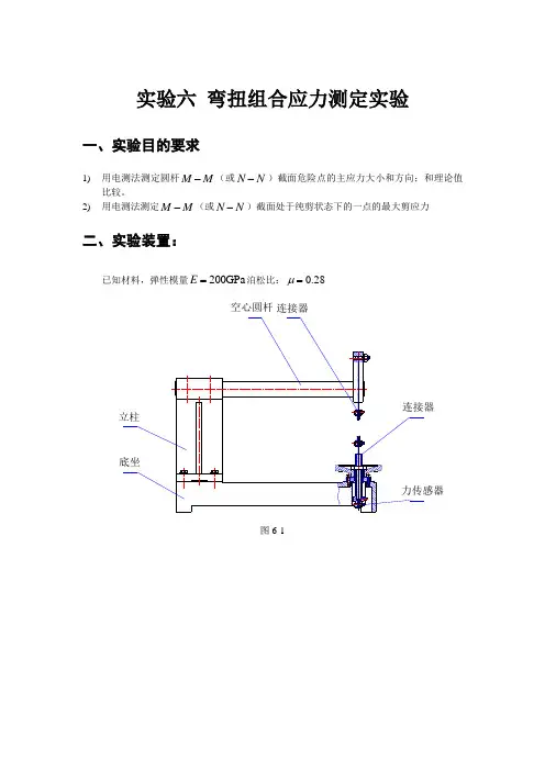 实验六弯扭组合应力测定实验(精)