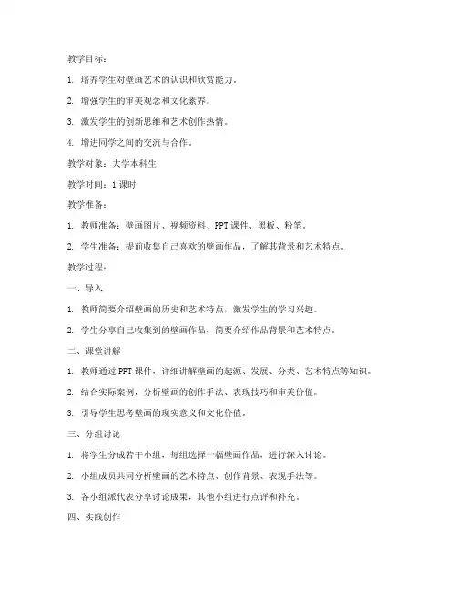 大学壁画主题班会教案模板