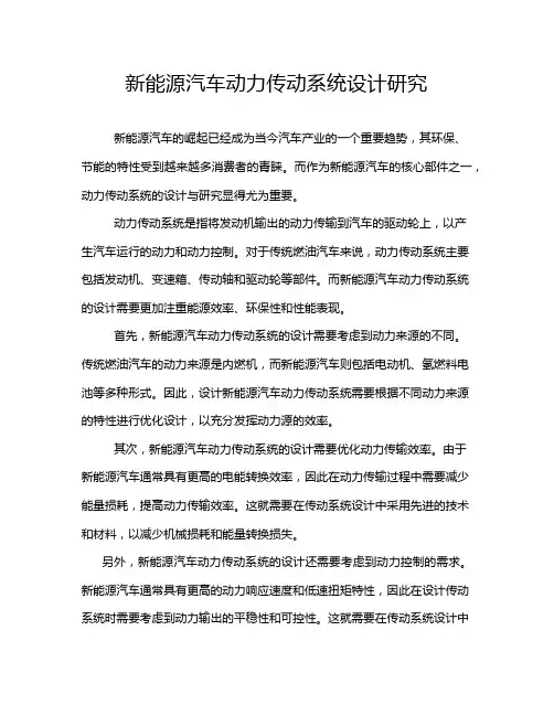 新能源汽车动力传动系统设计研究