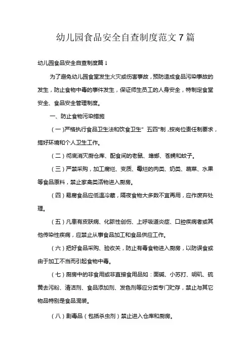 幼儿园食品安全自查制度范文7篇