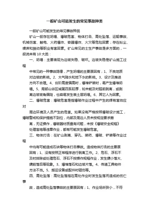 一般矿山可能发生的常见事故种类