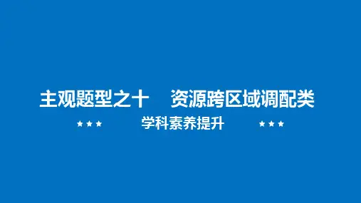 2020年二轮复习10.资源跨区域调配类(共18张PPT)