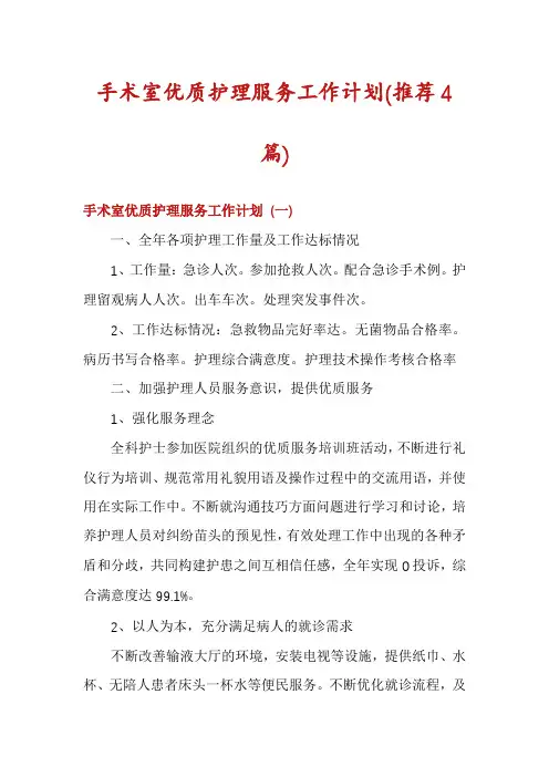 手术室优质护理服务工作计划(推荐4篇)