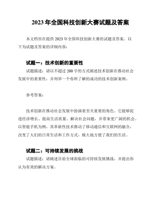 2023年全国科技创新大赛试题及答案