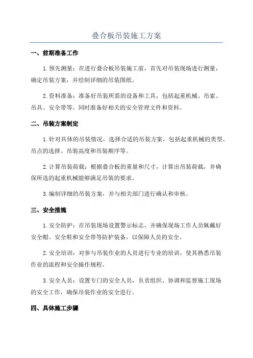 叠合板吊装施工方案