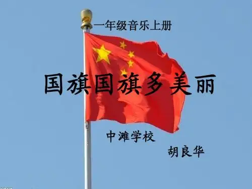 一年级上册《国旗国旗真美丽》PPT