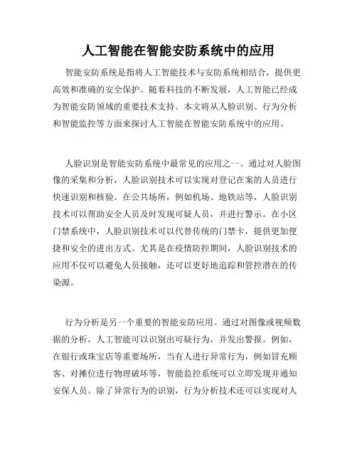 人工智能在智能安防系统中的应用