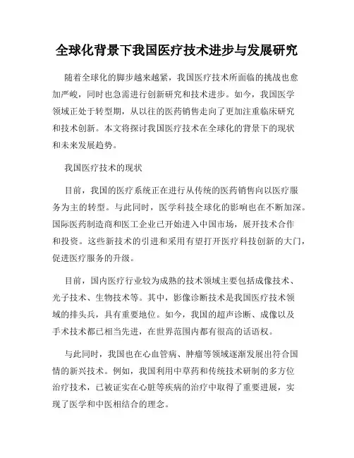 全球化背景下我国医疗技术进步与发展研究
