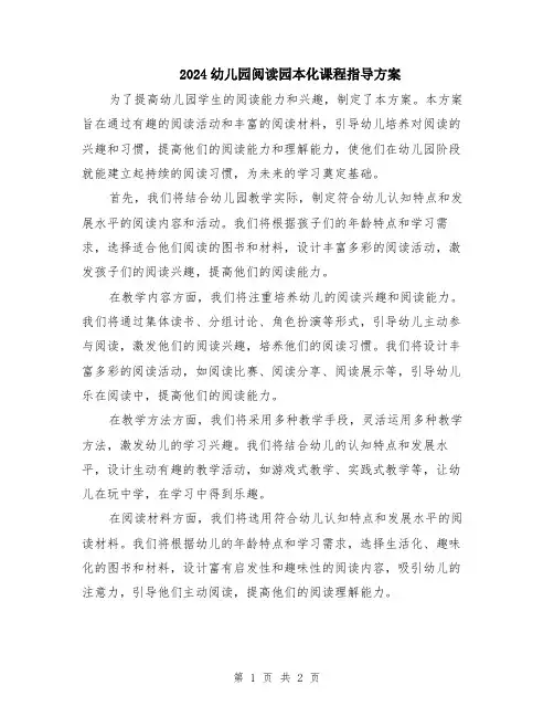 2024幼儿园阅读园本化课程指导方案