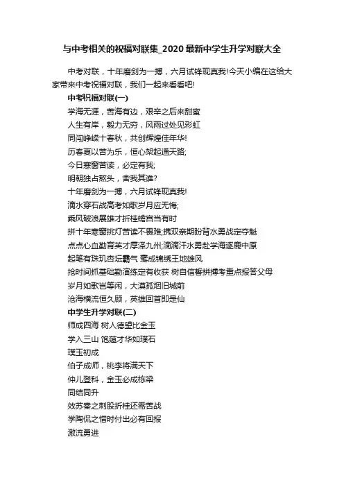 与中考相关的祝福对联集_2020最新中学生升学对联大全