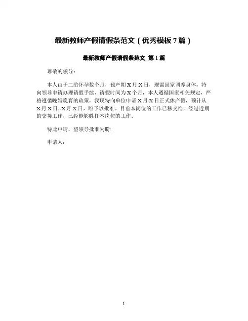 最新教师产假请假条范文(优秀模板7篇)