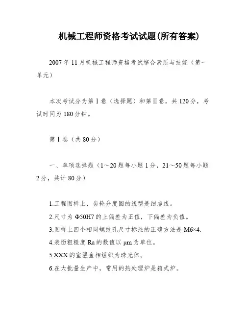 机械工程师资格考试试题(所有答案)