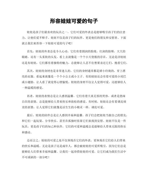 形容娃娃可爱的句子