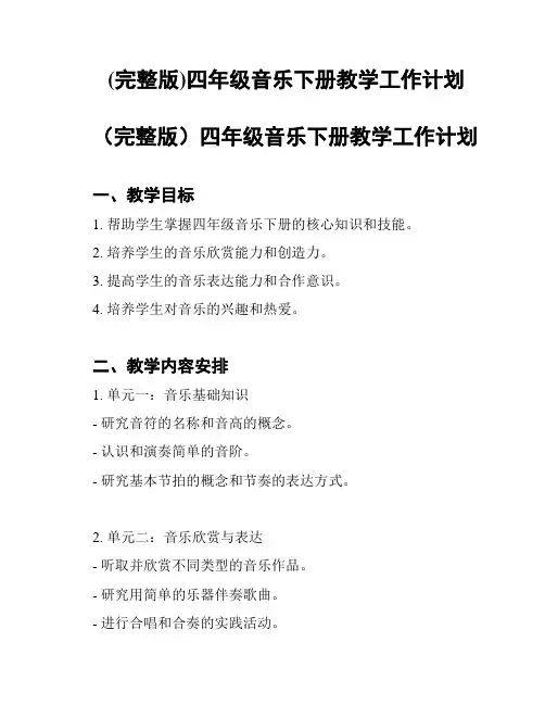 (完整版)四年级音乐下册教学工作计划