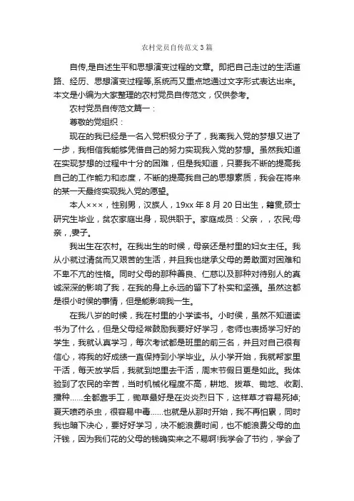 农村党员自传范文3篇_入党自传_
