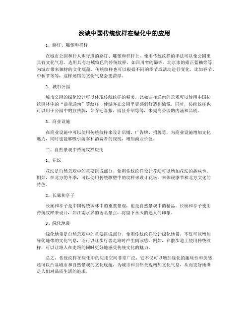 浅谈中国传统纹样在绿化中的应用