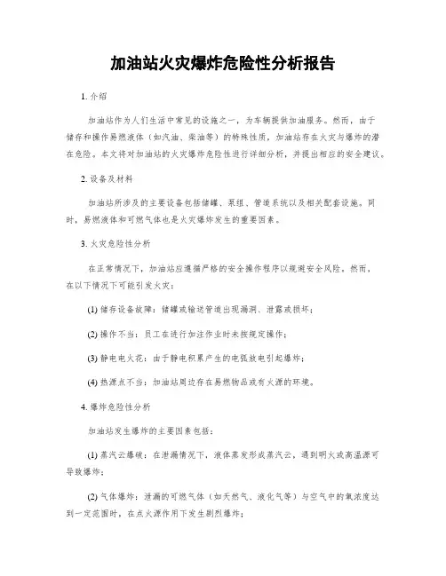 加油站火灾爆炸危险性分析报告