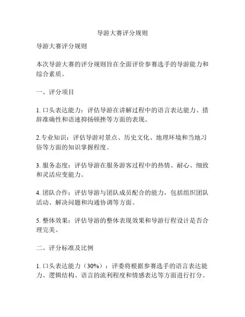 导游大赛评分规则