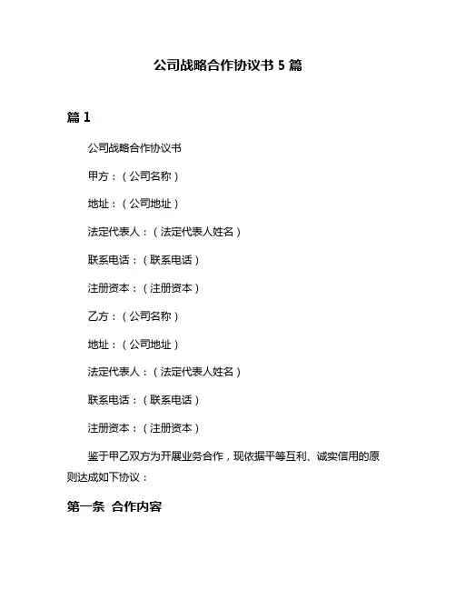 公司战略合作协议书5篇