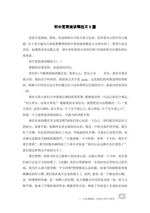 初中宽容演讲稿范文5篇