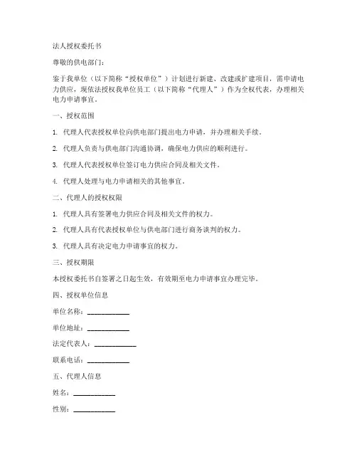 用电申请的法人授权委托书