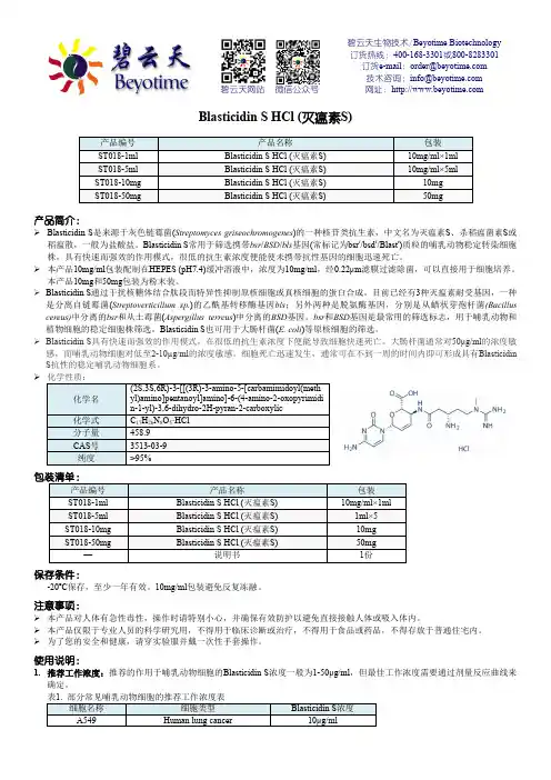 碧云天生物技术产品说明书：Blasticidin S HCl (灭瘟素S)