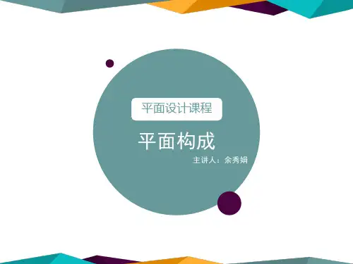 平面构成