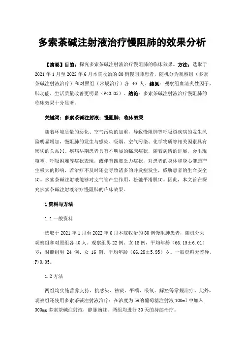 多索茶碱注射液治疗慢阻肺的效果分析