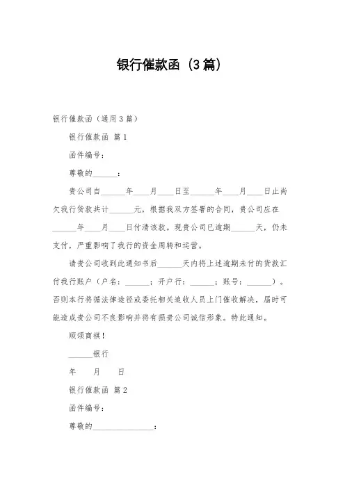 银行催款函(3篇)