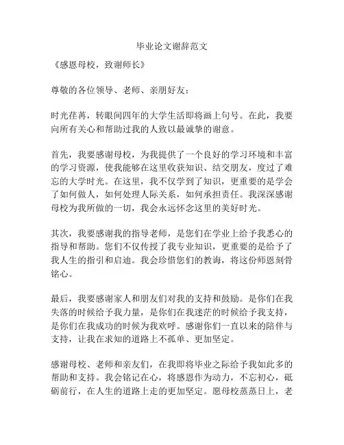毕业论文谢辞范文