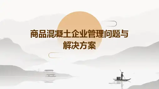 商品混凝土企业管理问题与解决方案