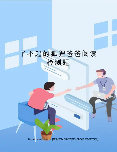 了不起的狐狸爸爸阅读检测题完整版